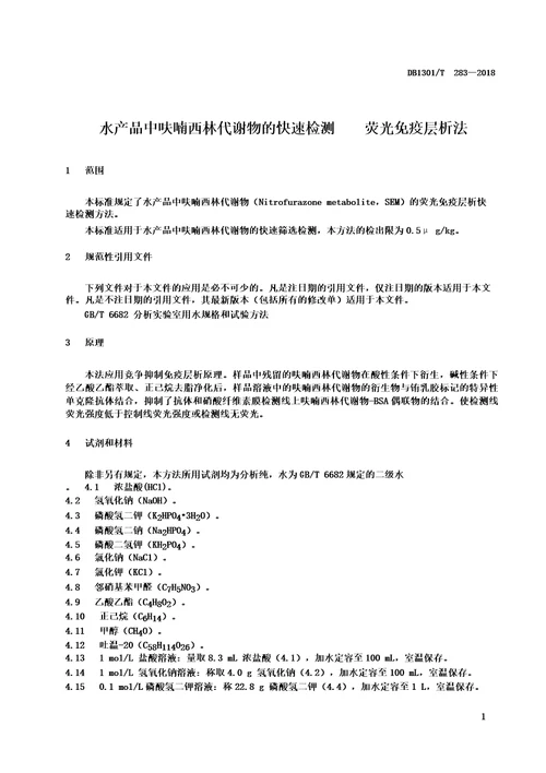 DB1301T2832018水产品中呋喃西林代谢物的快速检测荧光免疫层析法