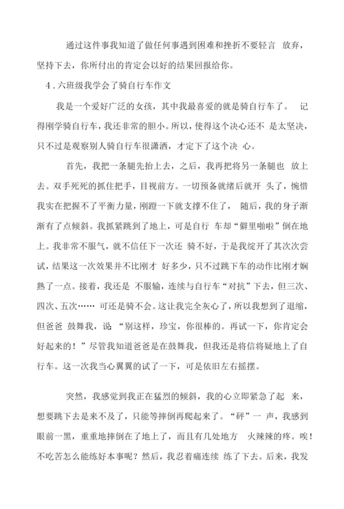 六年级我学会了骑自行车作文.docx
