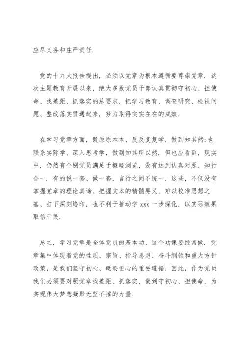 党章学习交流研讨发言.docx