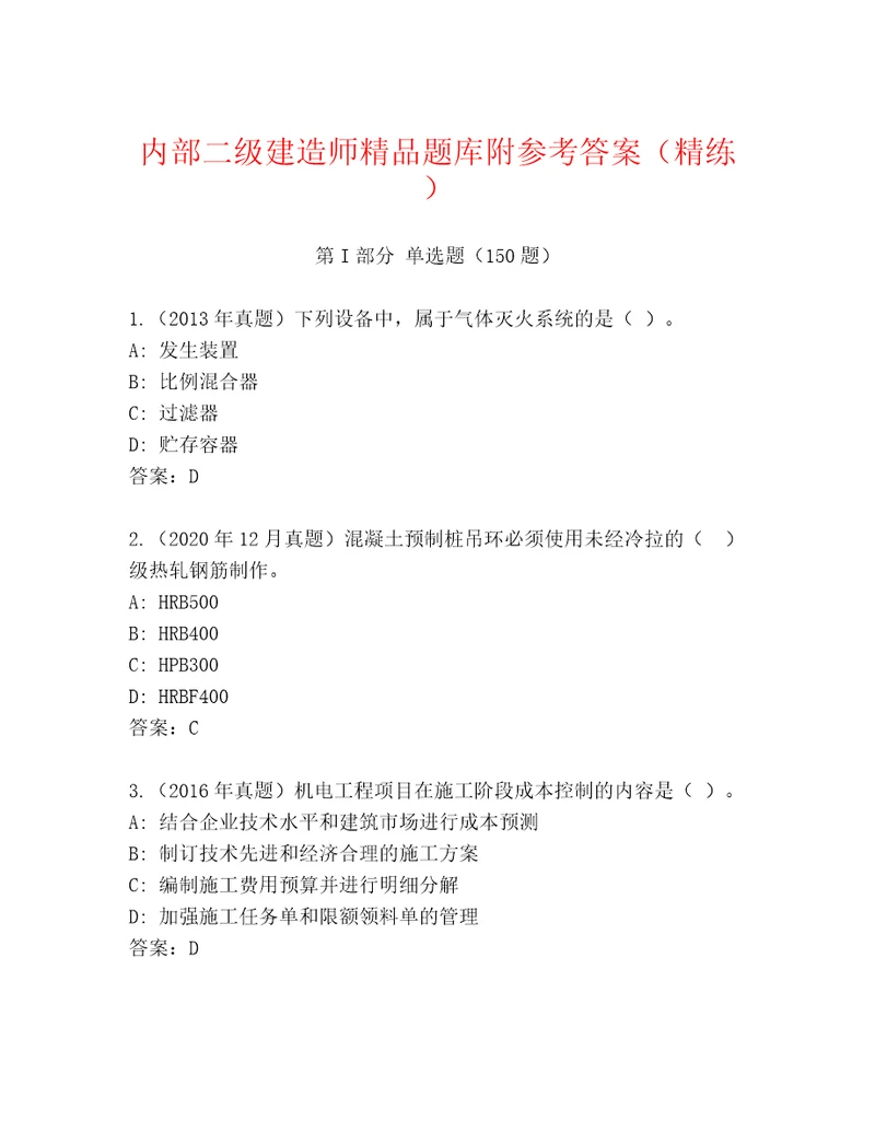 内部二级建造师精品题库附参考答案（精练）