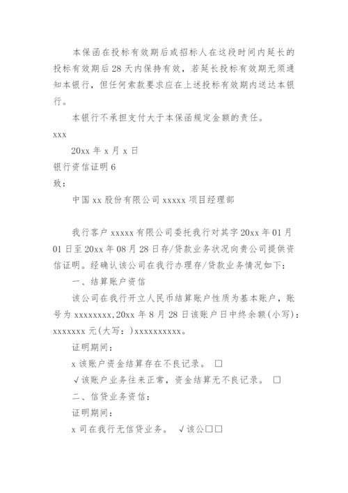 银行资信证明_1.docx