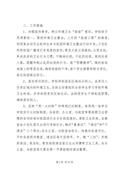 学校园环境卫生整治方案(精).docx