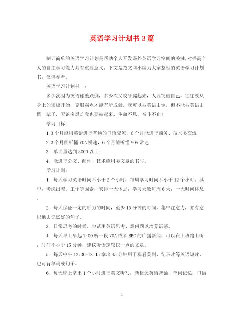 精编之英语学习计划书3篇.docx