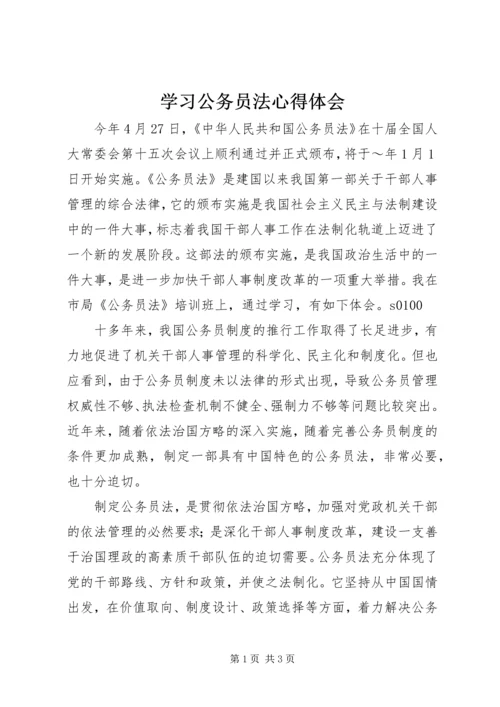 学习公务员法心得体会 (12).docx