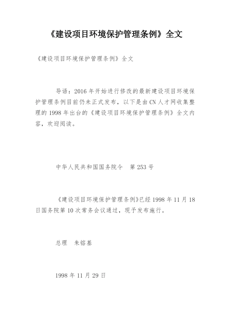 《建设项目环境保护管理条例》全文.docx