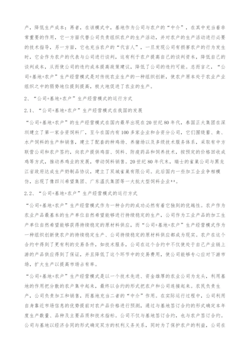 公司+基地+农户生产经营模式分析-政策建议.docx