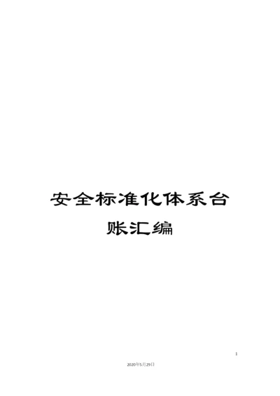 安全标准化体系台账汇编.docx