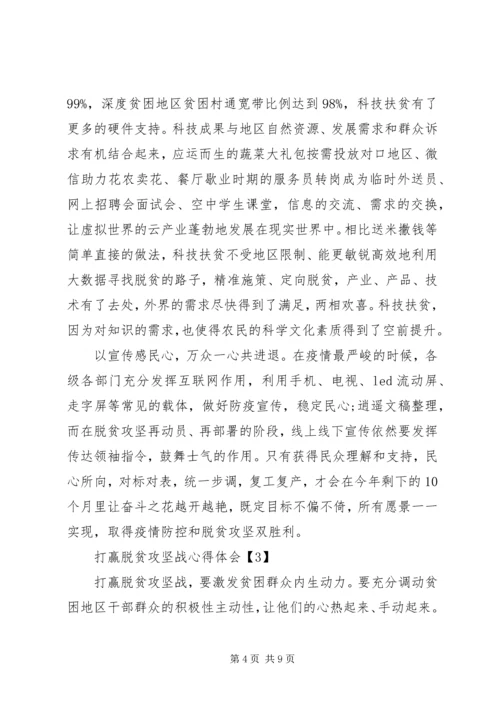 全面建成小康社会脱贫攻坚心得体会范文.docx