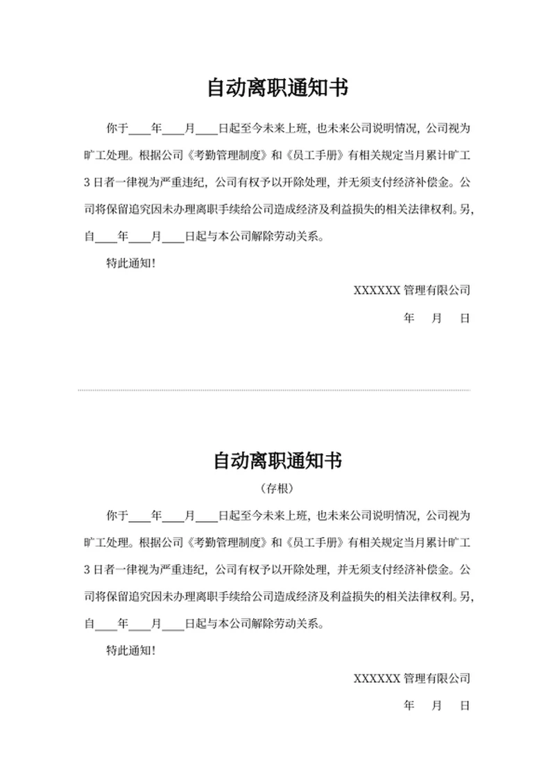 自动离职通知书