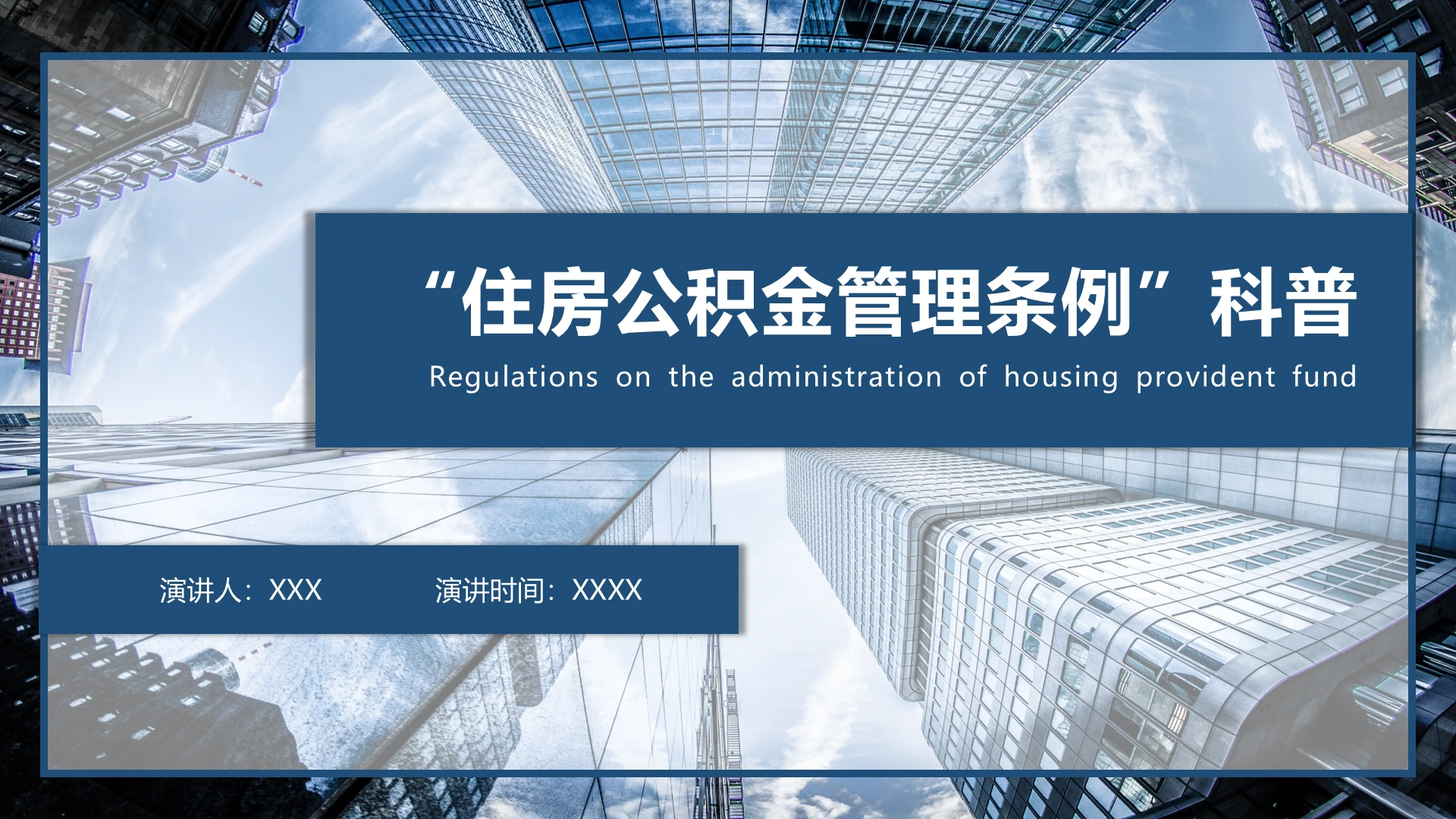 蓝色简约风住房公积金管理条例科普PPT住房公积金管理条例知识科普
