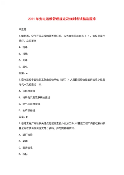 2021年变电运维管理规定及细则考试精选题库