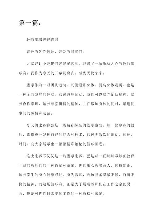 教师篮球赛开幕词