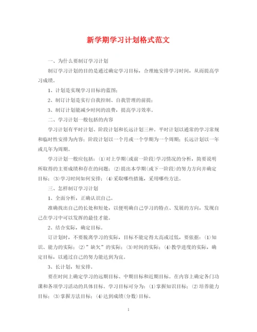 精编之新学期学习计划格式范文.docx