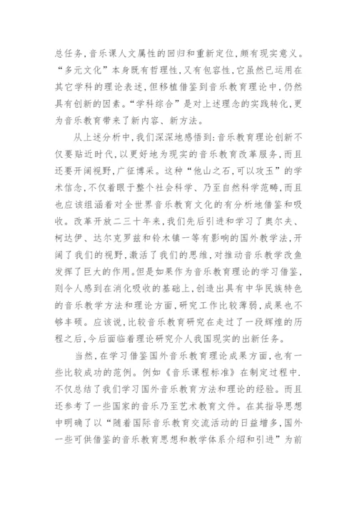 音乐教育理论的革新论文.docx