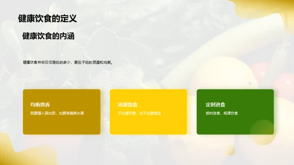 健康生活的秘诀