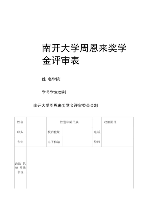 南开大学周恩来奖学金评审表.docx