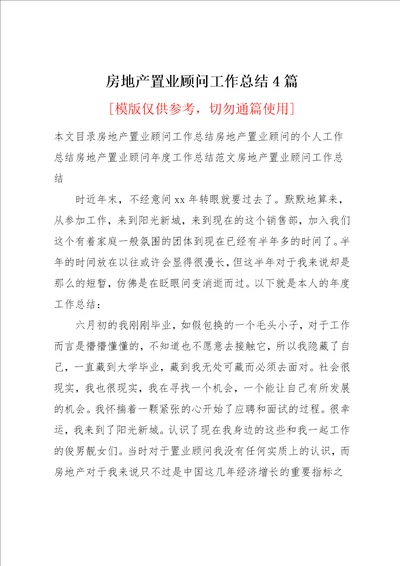 房地产置业顾问工作总结4篇