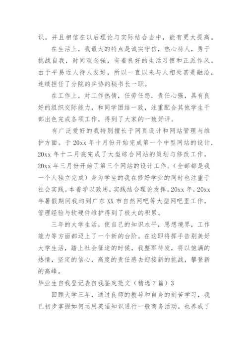 毕业生自我登记表自我鉴定.docx