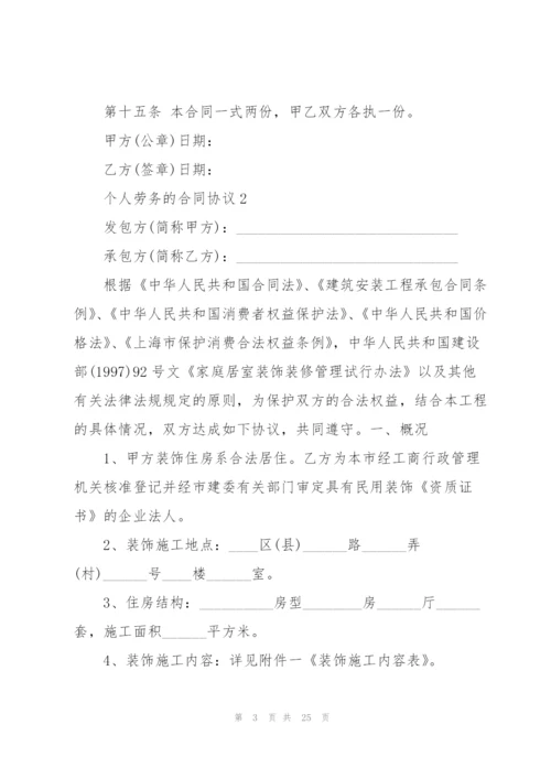 个人劳务的合同协议.docx