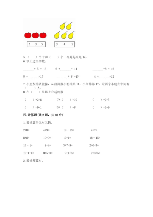 人教版一年级上册数学期末测试卷（全国通用）word版.docx