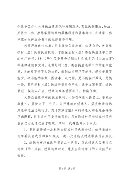 县委书记在村居两委换届动员会上的讲话 (2).docx