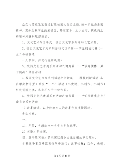 文化艺术周活动方案.docx