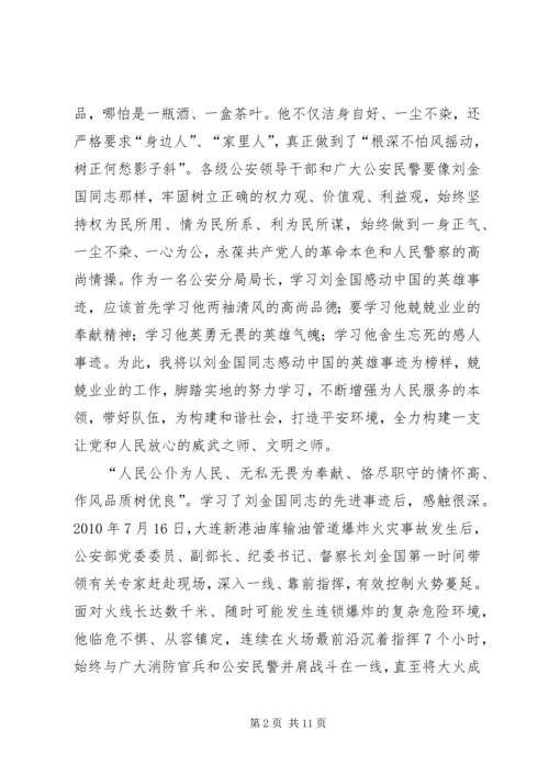 学习刘金国心得体会 (4).docx