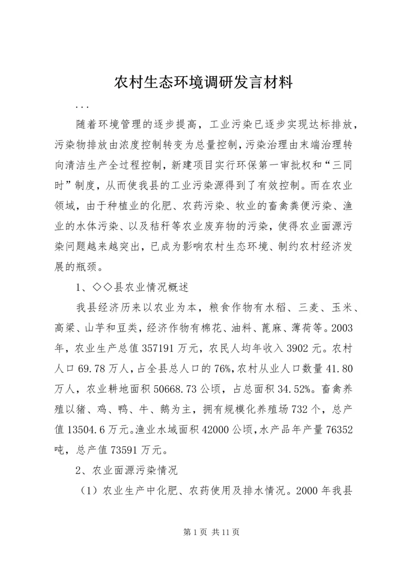 农村生态环境调研发言材料 (6).docx