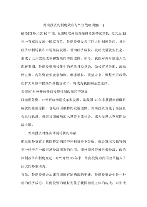 外商投资的制度效应与外资战略调整.docx