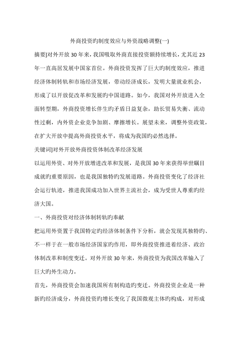 外商投资的制度效应与外资战略调整.docx