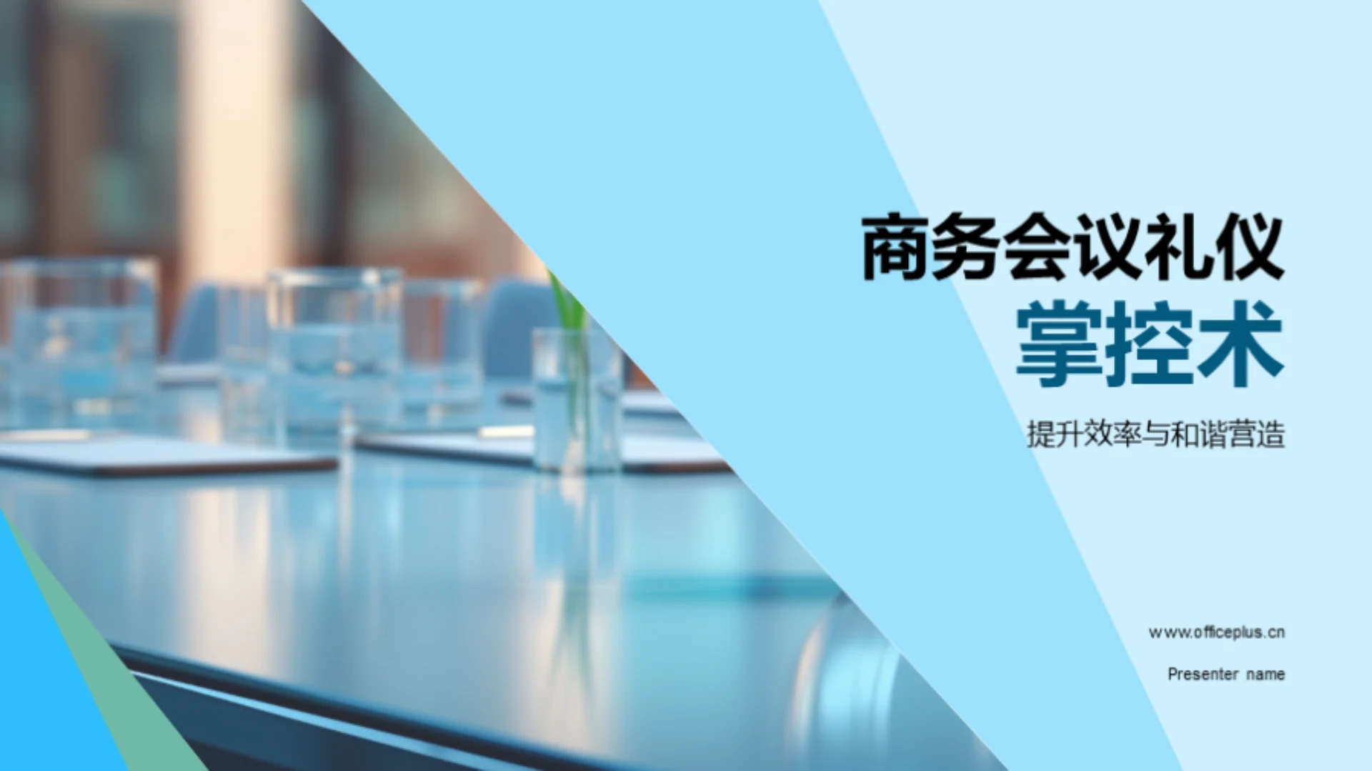 商务会议礼仪掌控术