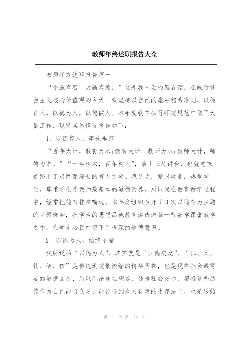 教师年终述职报告大全.docx