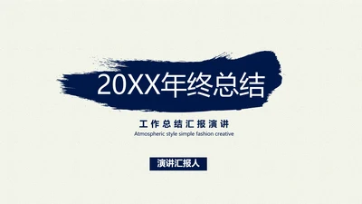 蓝色简约年终总结汇报演讲PPT