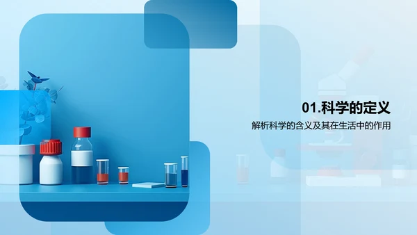 科学课程学习汇报PPT模板