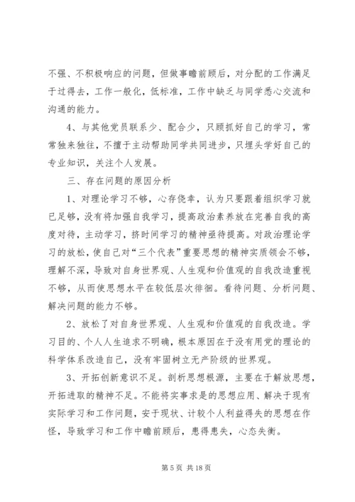 预备的党员的自我批评.docx