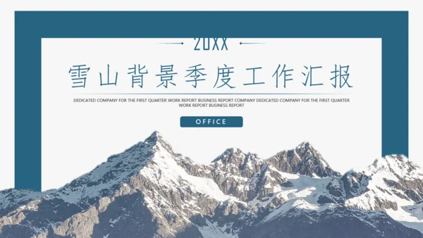 雪山背景年度工作汇报通用PPT模板