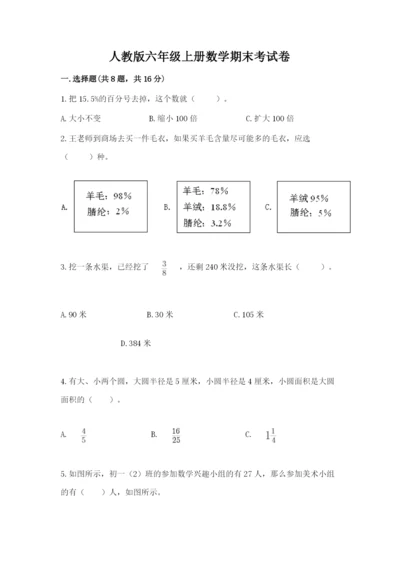 人教版六年级上册数学期末考试卷含答案【培优】.docx