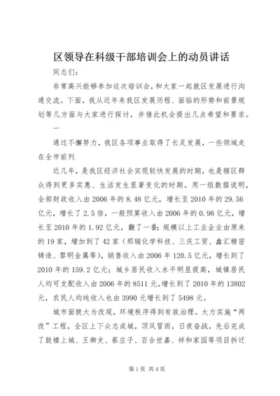 区领导在科级干部培训会上的动员讲话 (2).docx