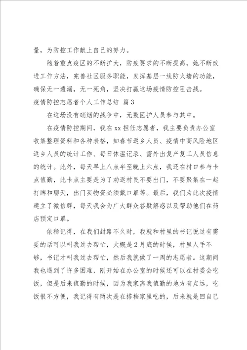 疫情防控志愿者个人工作总结经典范文4篇