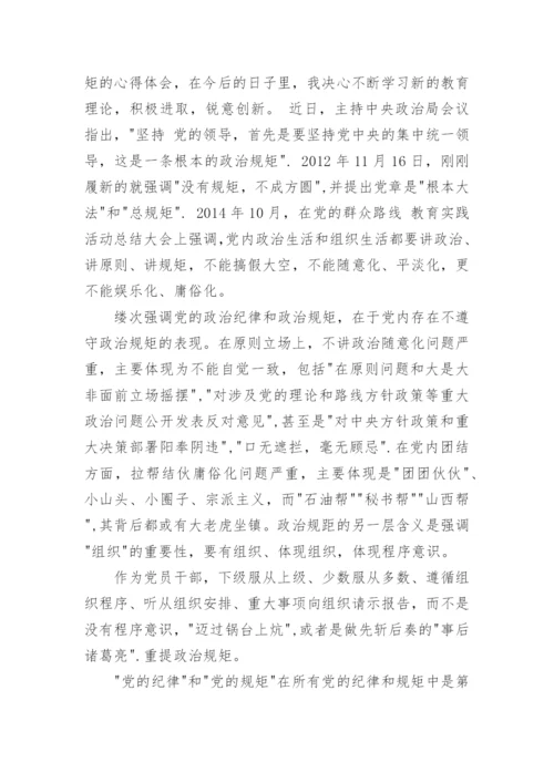 党的政治纪律组织纪律学习读本心得.docx