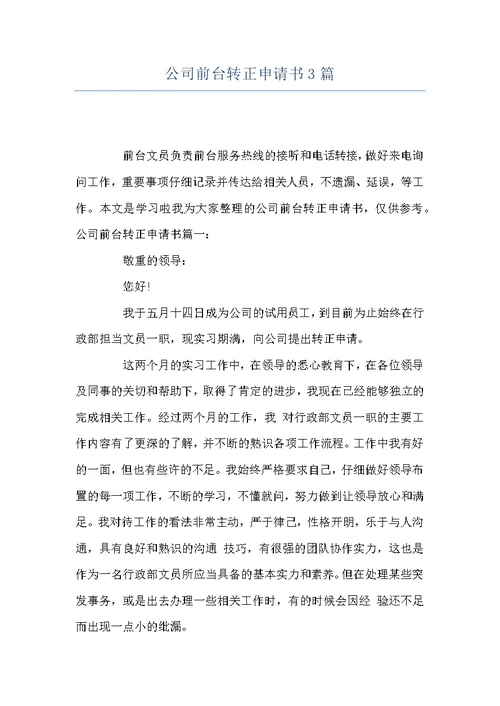 公司前台转正申请书3篇