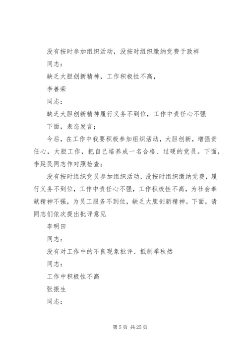 专题组织生活会主持词范文大全.docx