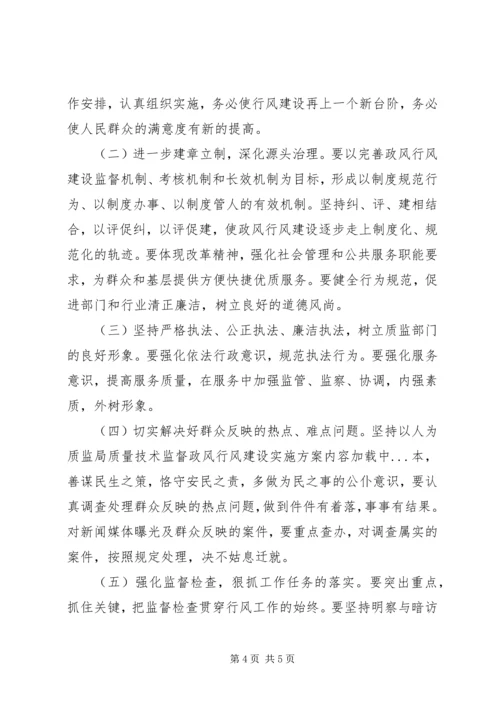 质监局质量技术监督政风行风建设实施方案 (3).docx