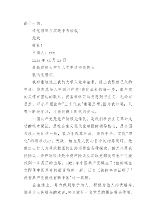 最新在校大学生入党申请书范例.docx