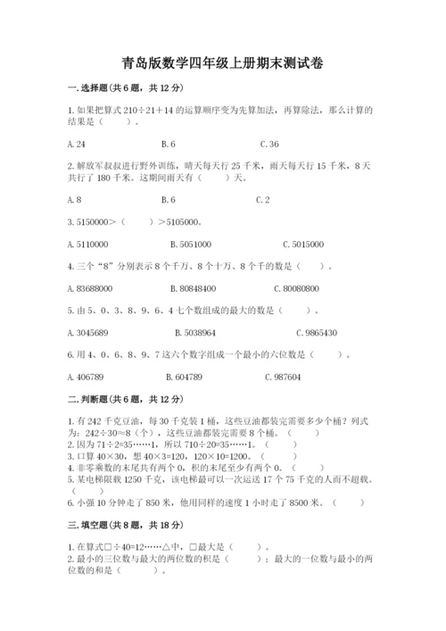 青岛版数学四年级上册期末测试卷（夺冠）.docx