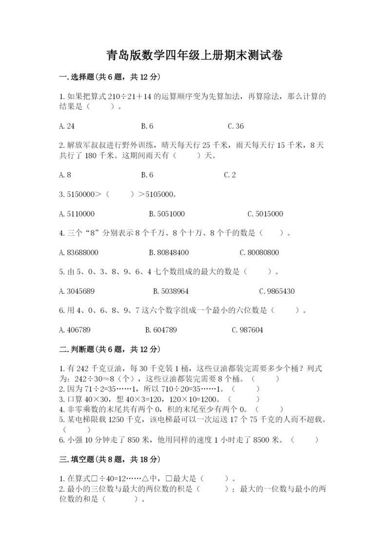 青岛版数学四年级上册期末测试卷（夺冠）.docx