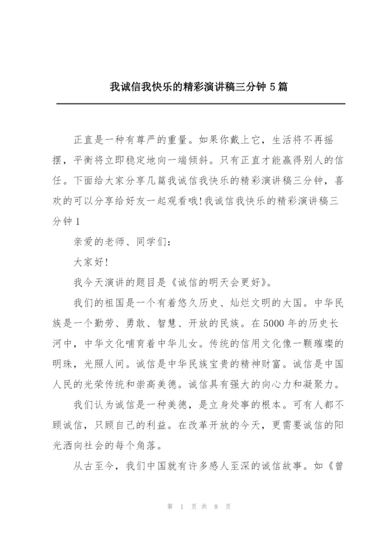 我诚信我快乐的精彩演讲稿三分钟5篇.docx