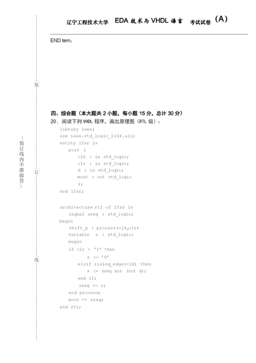 辽宁工程技术大学EDA技术与VHDL语言考试试卷(A).docx