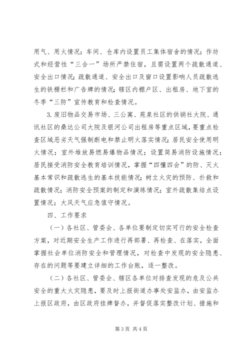 街道火灾隐患排查整治工作方案.docx