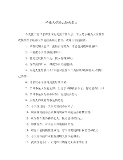 哈弗大学励志经典名言